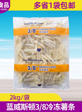 蓝威粗薯条3/8冷冻薯条LS308薯条西餐厅商用冷冻半成品油炸小吃