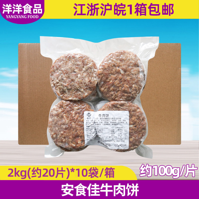 安食佳手工牛肉饼2kg*10袋整箱商用汉堡肉饼新鲜食材牛排半成品,水产肉类/新鲜蔬果/熟食,牛肉饼/汉堡饼,淘宝优惠券,粉丝福利购,淘宝优惠卷