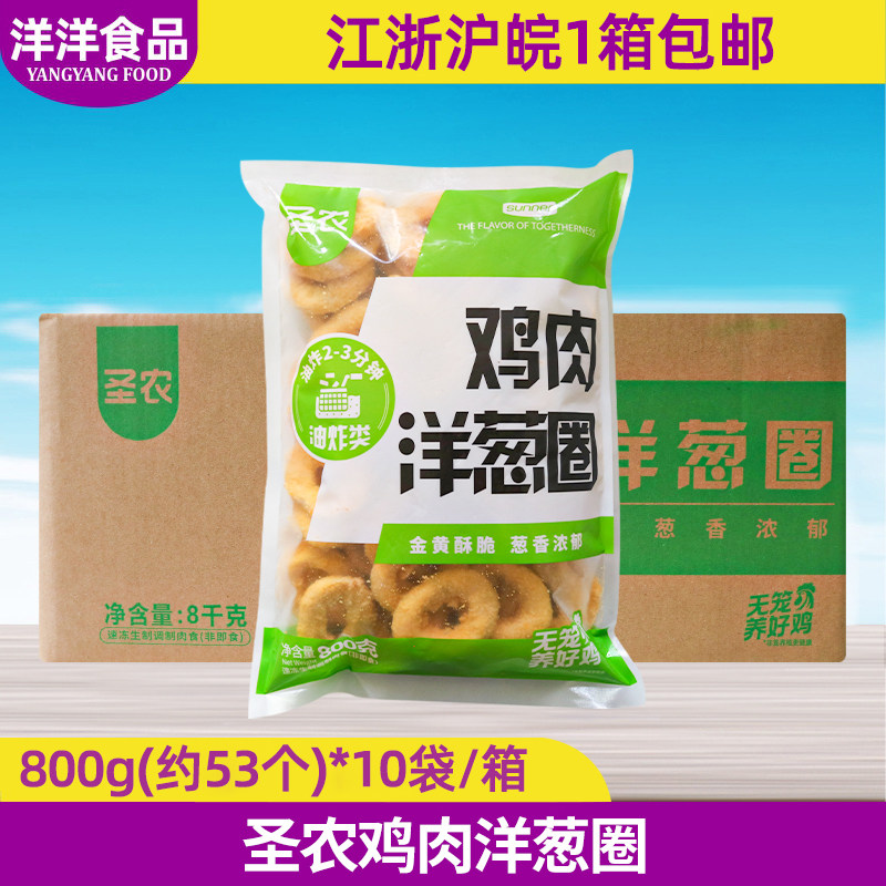 整箱 圣农鸡肉洋葱圈800g*10袋裹粉洋葱圈鸡肉圈西餐汉堡油炸小吃,零食/坚果/特产,薯类制品,淘宝优惠券,粉丝福利购,淘宝优惠卷