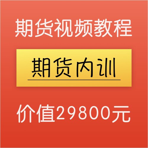 期货交易课程日内波段交易系统交易复盘从入门到精通高清视频教程