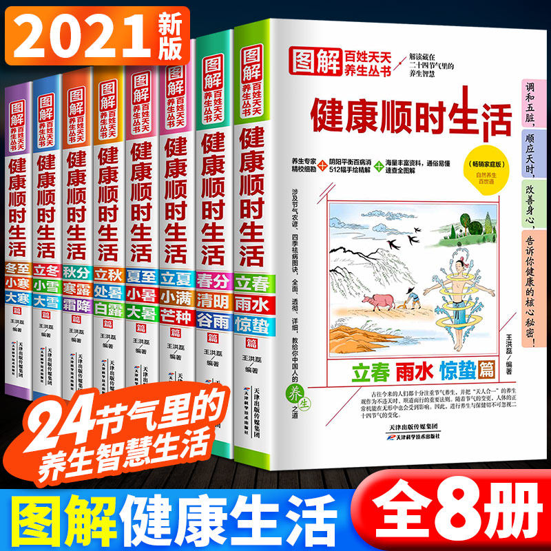 全套8册 四季节气养生大全 胃病食疗养生饮食食补书籍中医养生调理健康营养搭配食谱书 养胃养肾食谱书籍大全家用每日一膳日食