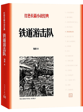 官方正版 铁道游击队 知侠原著完整抗日战争胜利 红色长篇小说畅销书经典初高中中小学生爱国主义课外阅读书籍系列人民文学出版社