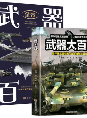 全景武器百科+武器大百科