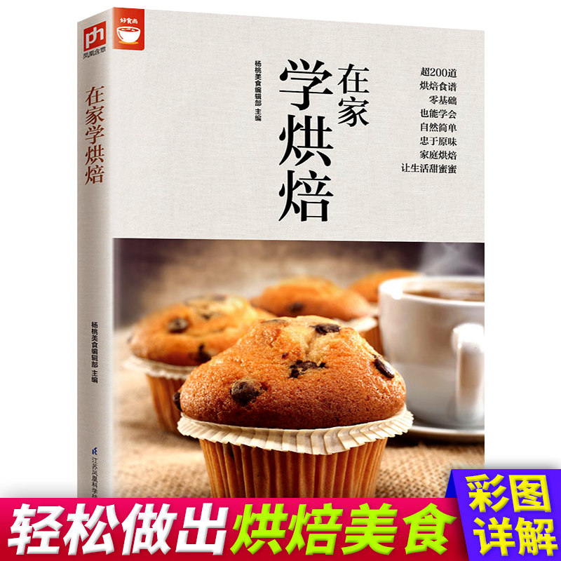 好食尚系列 面包 土司 蛋糕 西式点心 中式点心做法大全 烘焙大全 零