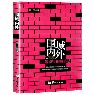 围城内外 婚恋咨询师手记 明天婚姻问题案例 生活休闲书籍 正版书籍