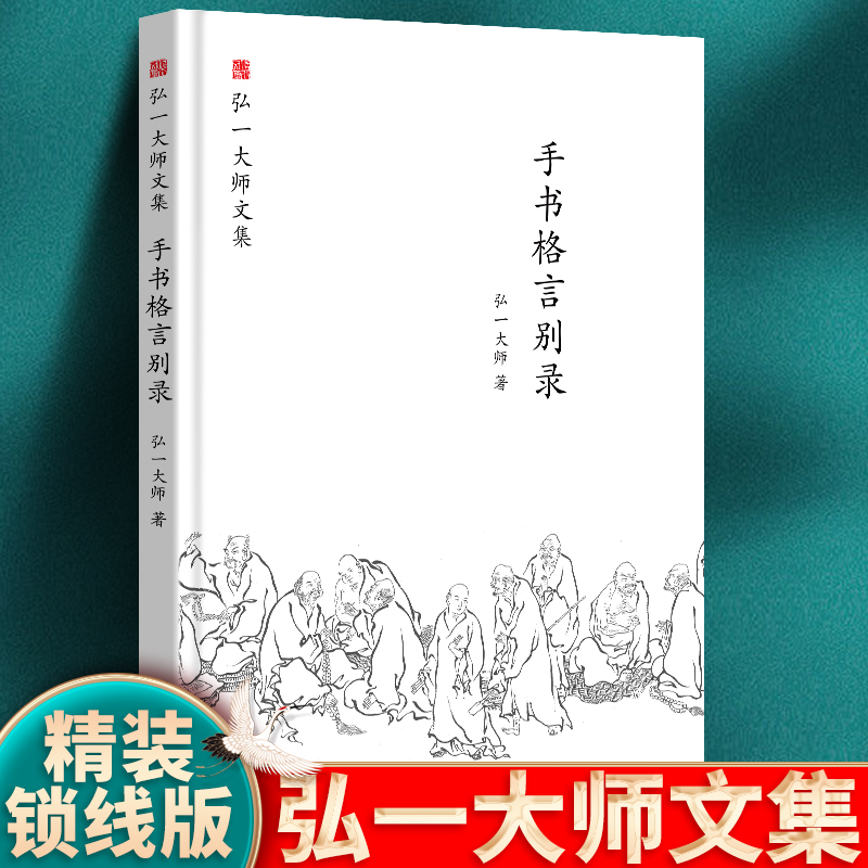 【正版包邮】 手书格言别录(精)/弘一大师文集 弘一大师 中国画报（正版包邮）