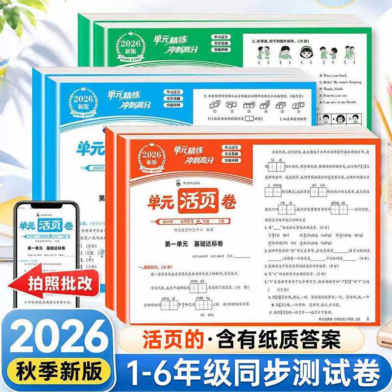 2026秋活页单元测试卷同步试卷小学生一年级二年级三年级四年级五年级六年级上册语文数学英语 人教版练习卷子