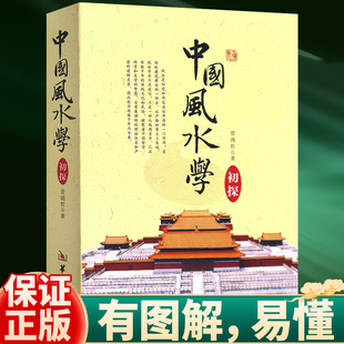 正版 中国风水学初探 阴阳宅经典 包邮 阴阳风水教程 书籍 涌哲著风水学入门书籍