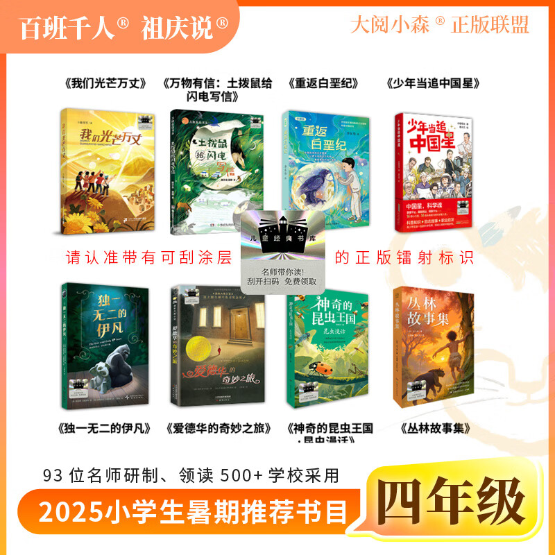 正版2025百班千人四年级暑假阅读书目我们光芒万丈万物有信书系重返白垩纪少年当追中国星独一无二的伊凡丛林故事集神奇的昆虫王国
