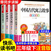 快乐读书吧老师推荐 注音版 书目 课外阅读书籍正版 人教版 中国古代寓言故事和伊索寓言 克雷洛夫拉封丹寓言小学生3三年级上下册必读