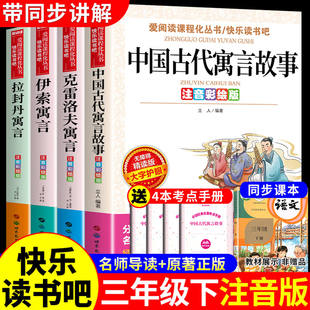 注音版中国古代寓言故事和伊索寓言 克雷洛夫拉封丹寓言小学生3三年级上下册必读的课外阅读书籍正版人教版快乐读书吧老师推荐书目