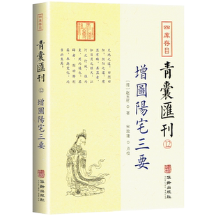 四库存目青囊汇刊 12 增图阳宅三要 华龄出版社 正版 中国传统风水著作经典 风水学入门书籍 阳宅集成大全明镜八宅透析布局