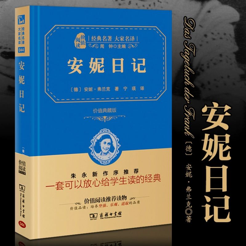 官方正版 安妮日记原版原著 青少年版全译本精装典藏版无删减中文版安妮的日记 小学生课外书读物 世界名著版书籍商务印书馆