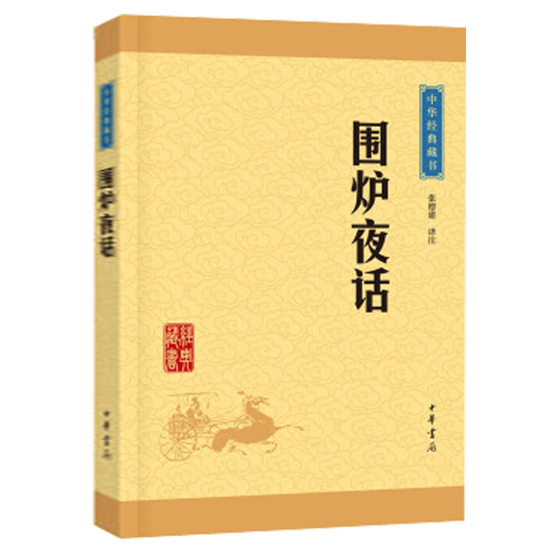 围炉夜话正版 张德建 译注中国古诗词文学 人生处世哲学 中华书局平装