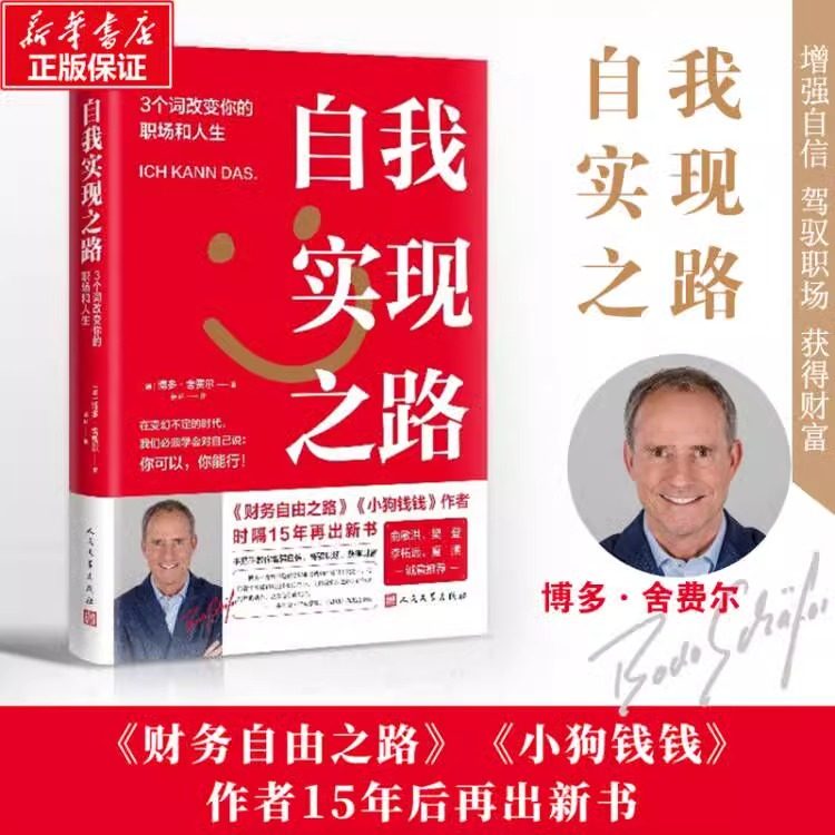 全新正版自我实现之路 3个词改变你的职场和人生舍费尔博多自我实现原著新书作品成功励志学人民文学出版社新华正版现货速发图片