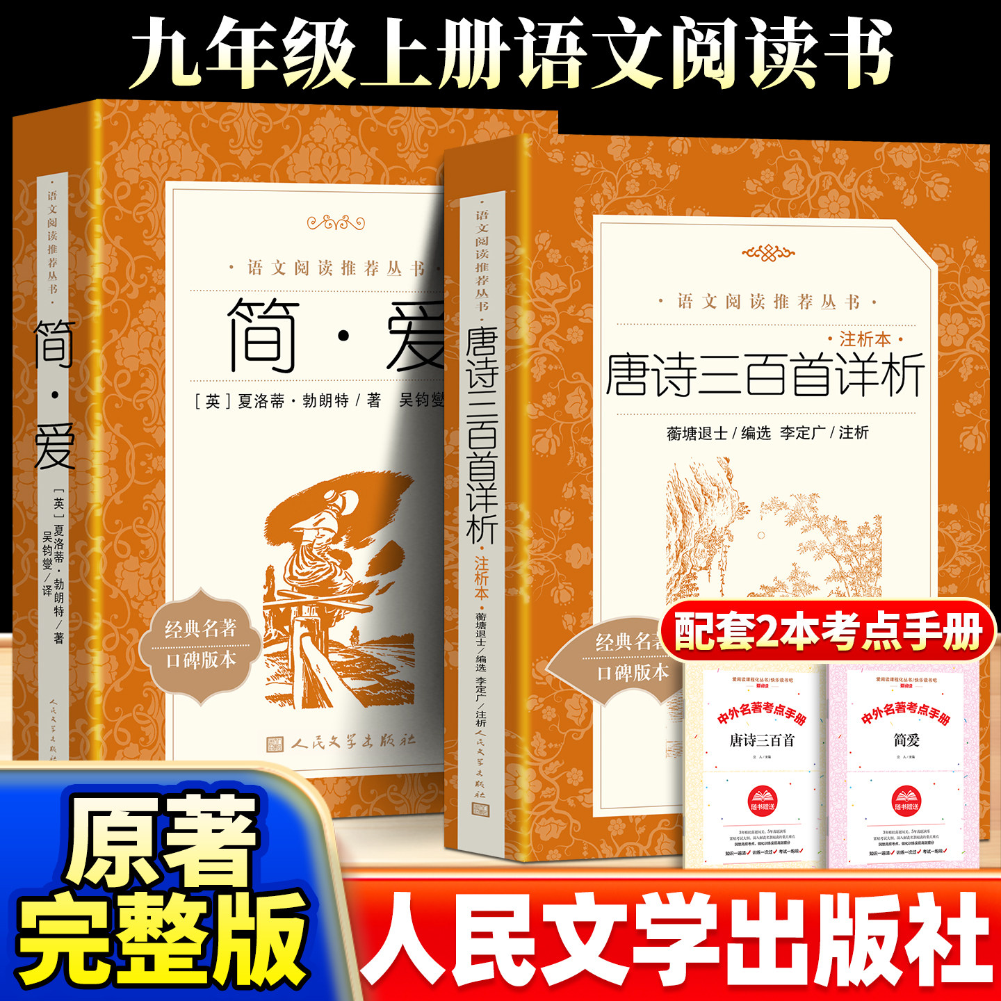 简爱和儒林外史九年级必读的正版原著完整版配套人教版初三下册课外阅读书籍课外书名著语文书目水浒传唐诗三百首人民文学出版社