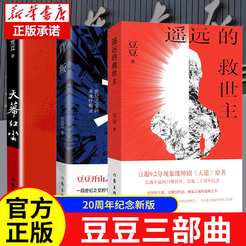 官方正版全新遥远的救世主和背叛天幕红尘书原著未删减版无删减豆豆原著开山作品全集中国现当代文学小说书籍作家出版社