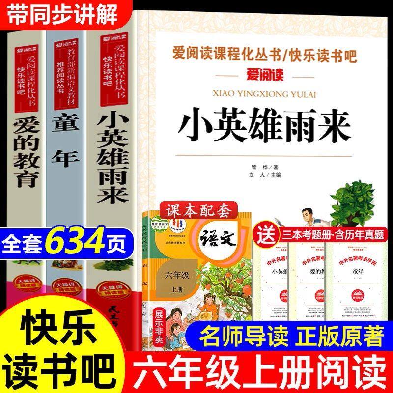 童年爱的教育和小英雄雨来高尔基原著完整版全套3册六年级上下册必读正版课外书快乐读书吧六上书目老师6年级下册课外阅读书籍推荐
