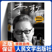 社官方现货全新正版 李敖自传李敖原著人物传记李敖风流自传八十岁亲笔自传李敖大传作品集新华书店 人民文学出版