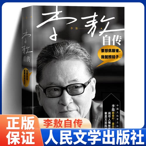 全新正版 李敖自传李敖原著人物传记李敖风流自传八十岁亲笔自传李敖大传作品集新华书店 人民文学出版社北京法源寺传统下的独白