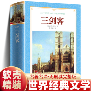 三剑客完整版软精装大仲马作品李玉民译全译本无删减又名三个火枪手大仲马的书老师推荐初高中生世界文学名著书籍正版全集外国小说