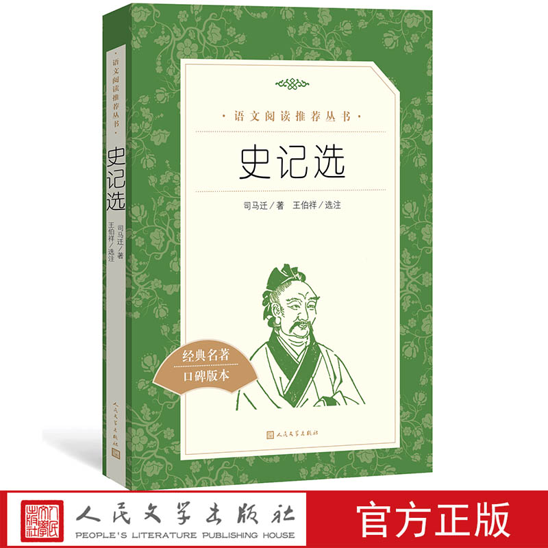正版史记选 王伯祥 选注 司马迁著人民文学出版社全册正版书籍原版 语文原著推荐阅读丛书 语文高中版初中版课外阅读图书现货速发