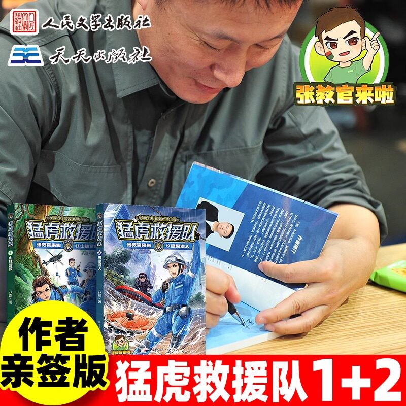亲签版猛虎救援队张教官来啦全套5册极限潜入山林营救荒野救援8-12岁少年儿童军事小说读物三四五六年级小学生课外阅读书籍正版