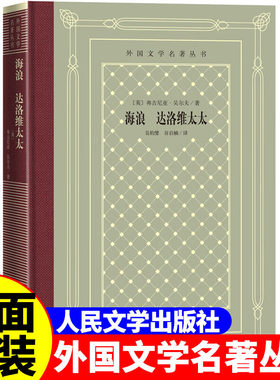 正版精装 海浪 达洛维太太 [英] 弗吉尼亚·吴尔夫著 网格本人文社外国文学名著丛书 人民文学出版社 中小学生课外阅读书目