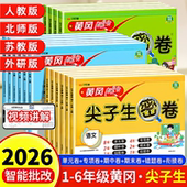 同步单元 2026小学生尖子生密卷黄冈100分试卷一二三四五六年级上下册语文数学英语测试卷子全套苏教北师版 人教版 月考期中期末测试