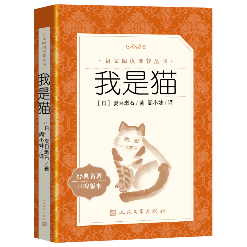 部编版我是猫正版书原版夏目漱石著人民文学出版社九年级下册推荐语文教材配套阅读初中生教辅用书文学名著书籍包邮