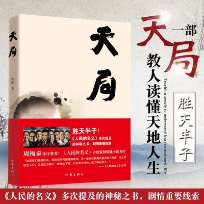 现货正版【赵东来祁同伟推荐】天局 胜天半子 矫健《人民的名义》多次提及的神秘之书 周梅森作序力荐 现当代文学小说