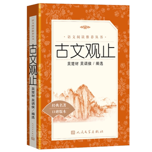 古文观止全集正版 吴楚材人民文学出版 原文 文白对照带译注鉴赏初中生高中小学版青少年版古文观止新编无障碍阅读正版包邮