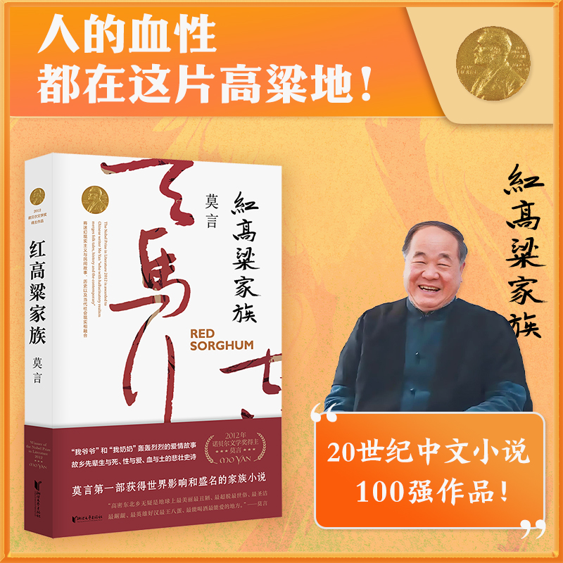 红高粱家族 莫言作品全编修订升级版 二十世纪中文小说百年百强电影电视剧红高粱的原著小说