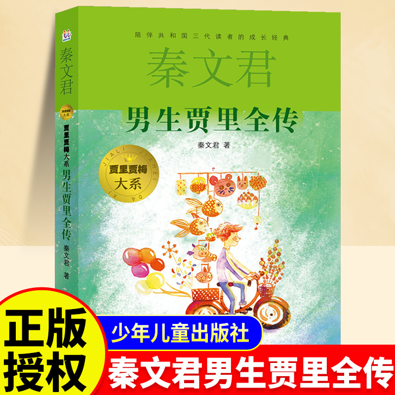 正版 男生贾里全传和女生贾梅全传秦文君原著四年级大系系列小学生三四五六上下册年级必读课外书阅读书籍儿童书籍少年儿童出版社