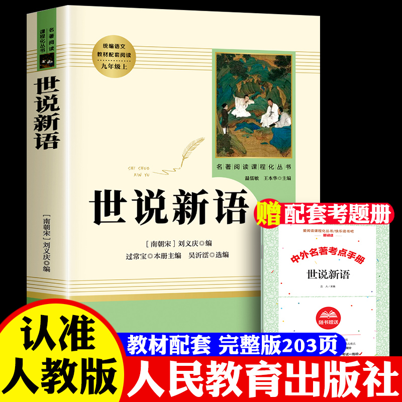 世说新语初中版人民教育出版社