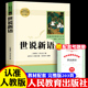 文言文原著正版 初中生789七八九年级上册下册课外阅读书籍白话文言文版 配套语文人教必读 世说新语初中版 课外书目人民教育出版 社