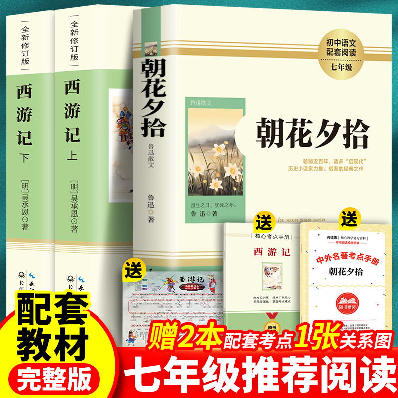 正版朝花夕拾鲁迅和西游记原著完整无删减100一百回初中生初一7七年级语文配套人教版必读课外阅读书籍世界经典名著长江文艺出版社