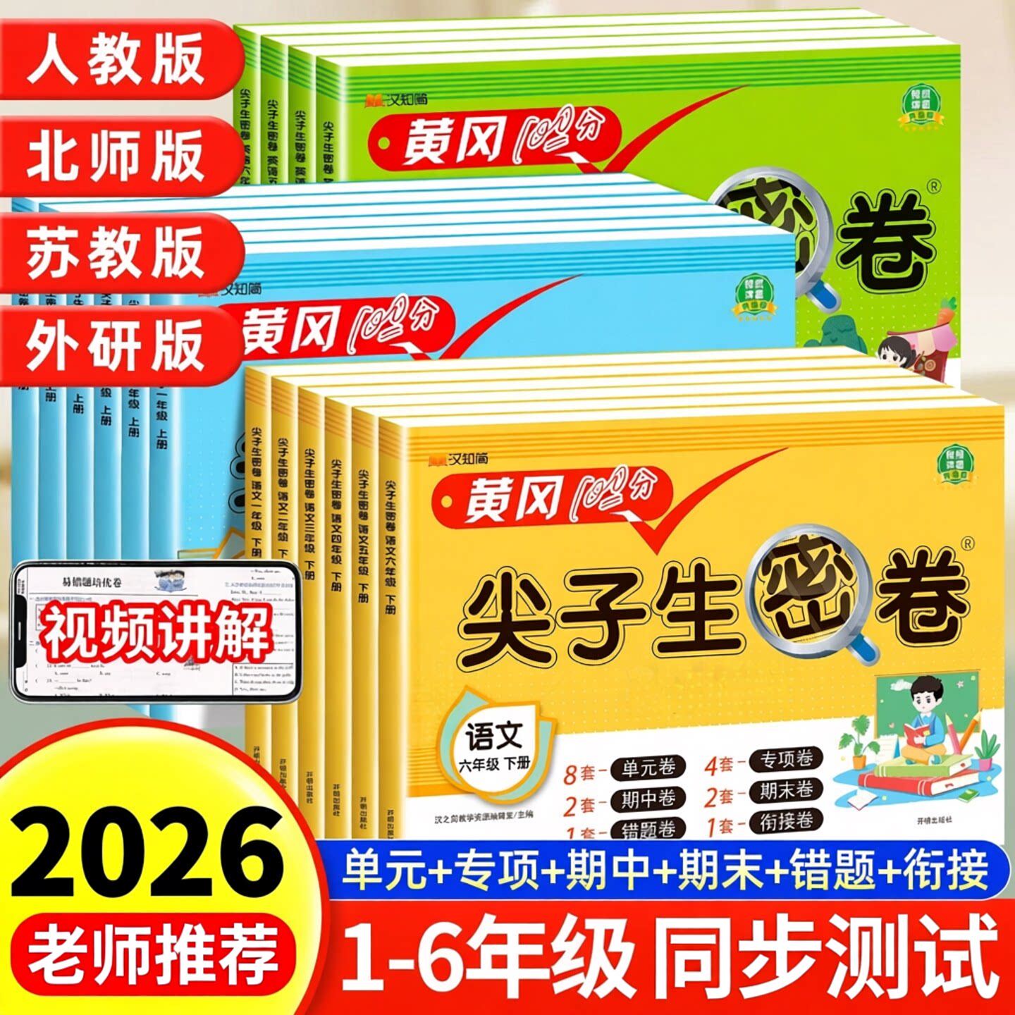 2026黄冈100分尖子生密卷小学生一二三四五六年级上下册语文数学英语测试卷子全套苏教北师版人教版同步练习单元月考期中期末测试