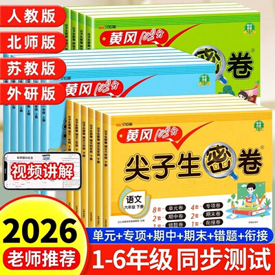 2026尖子生密卷小学生全套测试卷