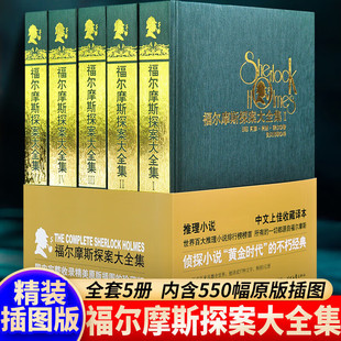 精装刷边版福尔摩斯探案大全集正版全套5册珍藏版大侦探福尔摩斯探案集小学生青少年版初高中生阅读原著世界经典侦探推理小说书籍