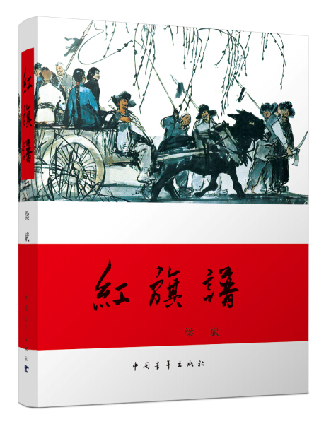 正版红旗谱中国青年出版社