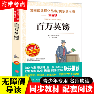 社爱阅读青少版 百万英镑马克吐温著天地出版 无障碍精读三年级四五六年级课外 儿童文学经典 读快乐读书吧 小学生阅读小学生推荐