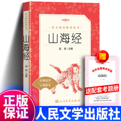 山海经人民文学出版社四年级上册