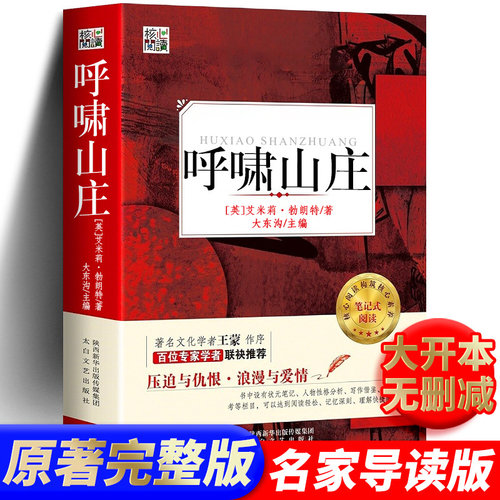 呼啸山庄 正版原著完整全译本艾米莉勃郎特作品经典世界文学名著外国小说书籍