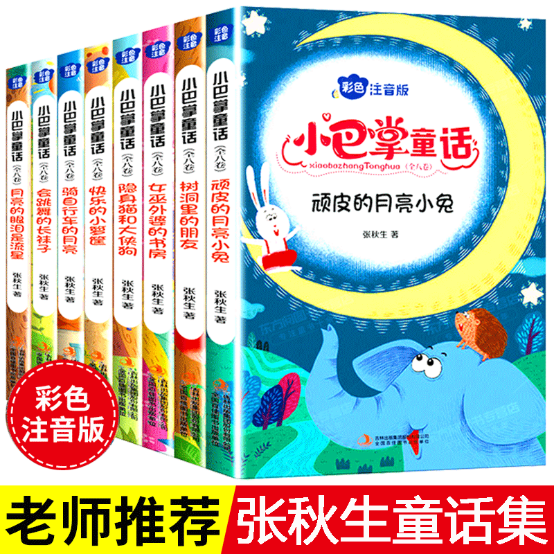 全8册小巴掌童话 张秋生著正版现货彩图注音版 小学生课外阅读书籍 一年级二年级上册下册故事书精选集经典彩绘版儿童读物百篇 书籍/杂志/报纸 儿童文学 原图主图