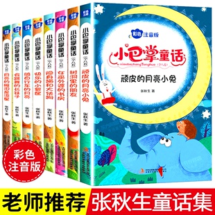 现货彩图注音版 全8册小巴掌童话 儿童读物百篇 张秋生著正版 一年级二年级上册下册故事书精选集经典 彩绘版 小学生课外阅读书籍