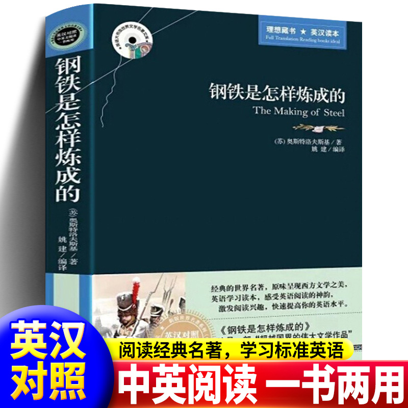 正版钢铁是怎样炼成的奥斯特洛夫斯基原著英汉对照老师推荐初高中世界文学名著外国小说书籍么样炼成的中英双语版英文原版新华正版