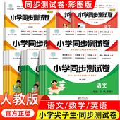 小学生同步测试卷一二年级三四年级五六年级上册下册试卷全套语文数学英语配套人教版 练习册尖子生单元 专项期中期末冲刺100一百分