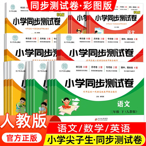 小学生同步测试卷一年级二年级三年级四年级五六年级上册下册试卷全套语文数学英语配套人教版同步练习册单元专项期中期末模拟测试