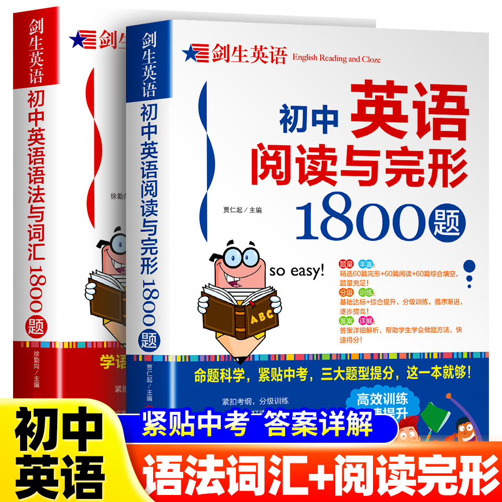 初中生英语阅读理解和完形填空1800题语法与词汇1800题中考英文单词听力专项训练789七八九年级上下册初一二三人教新华正版
